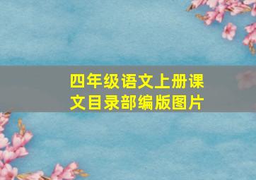 四年级语文上册课文目录部编版图片