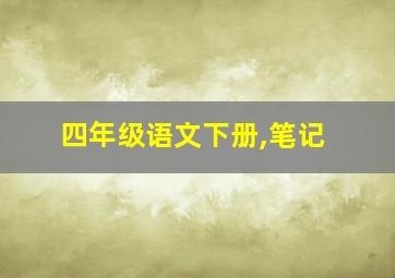 四年级语文下册,笔记