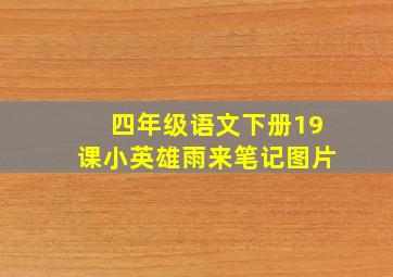 四年级语文下册19课小英雄雨来笔记图片