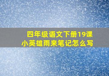 四年级语文下册19课小英雄雨来笔记怎么写