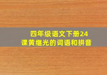 四年级语文下册24课黄继光的词语和拼音