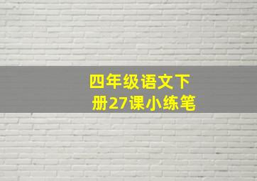 四年级语文下册27课小练笔