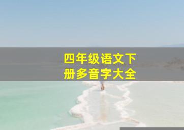 四年级语文下册多音字大全