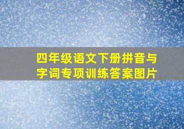 四年级语文下册拼音与字词专项训练答案图片