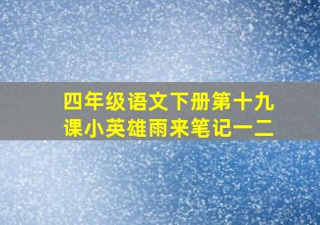 四年级语文下册第十九课小英雄雨来笔记一二