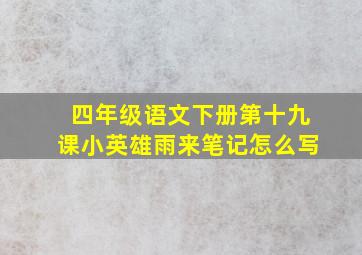 四年级语文下册第十九课小英雄雨来笔记怎么写