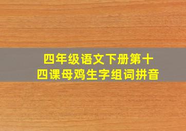 四年级语文下册第十四课母鸡生字组词拼音