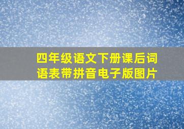 四年级语文下册课后词语表带拼音电子版图片