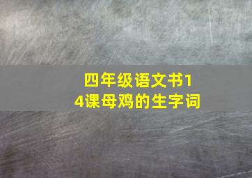 四年级语文书14课母鸡的生字词