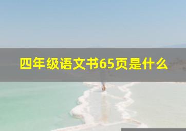 四年级语文书65页是什么