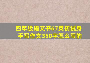 四年级语文书67页初试身手写作文350字怎么写的