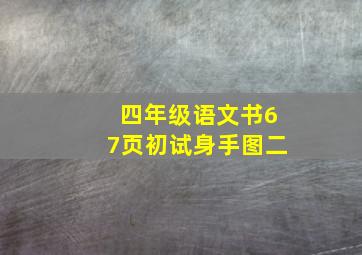 四年级语文书67页初试身手图二