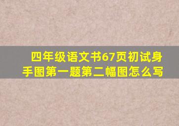 四年级语文书67页初试身手图第一题第二幅图怎么写