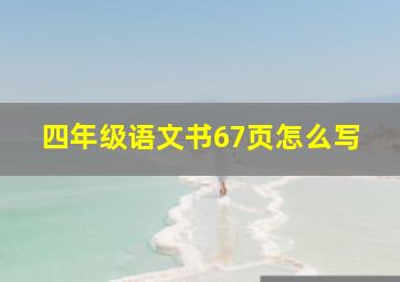 四年级语文书67页怎么写