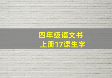 四年级语文书上册17课生字