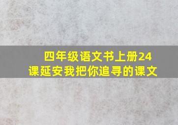 四年级语文书上册24课延安我把你追寻的课文