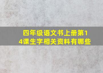 四年级语文书上册第14课生字相关资料有哪些