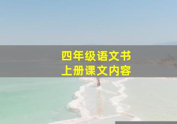 四年级语文书上册课文内容