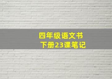 四年级语文书下册23课笔记