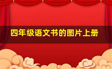 四年级语文书的图片上册