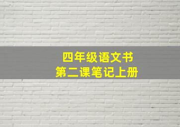 四年级语文书第二课笔记上册