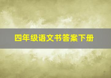 四年级语文书答案下册