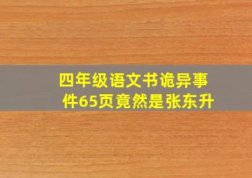 四年级语文书诡异事件65页竟然是张东升