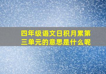 四年级语文日积月累第三单元的意思是什么呢