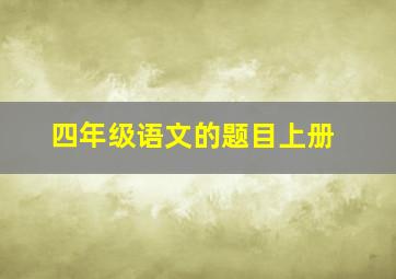 四年级语文的题目上册