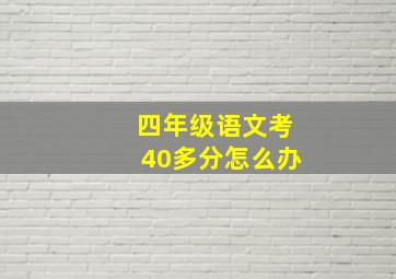 四年级语文考40多分怎么办