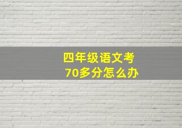 四年级语文考70多分怎么办