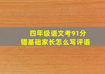 四年级语文考91分错基础家长怎么写评语