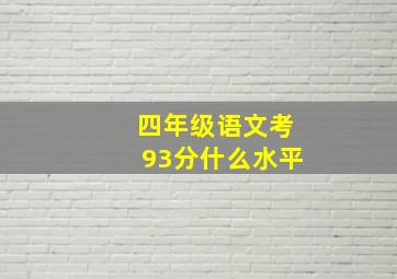 四年级语文考93分什么水平