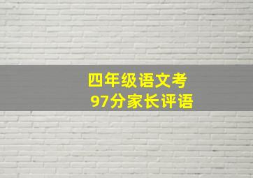 四年级语文考97分家长评语