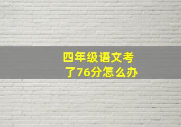 四年级语文考了76分怎么办