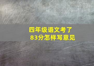 四年级语文考了83分怎样写意见