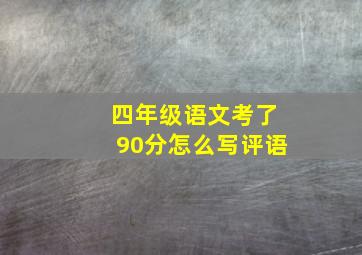 四年级语文考了90分怎么写评语