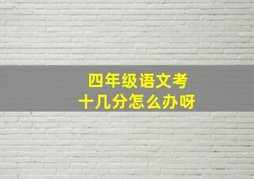 四年级语文考十几分怎么办呀