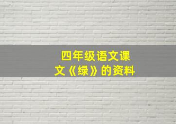 四年级语文课文《绿》的资料