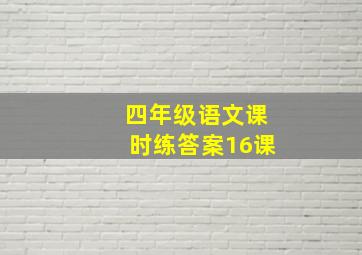 四年级语文课时练答案16课