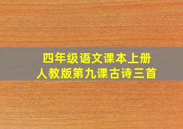 四年级语文课本上册人教版第九课古诗三首