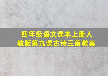 四年级语文课本上册人教版第九课古诗三首教案