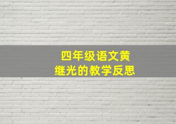 四年级语文黄继光的教学反思