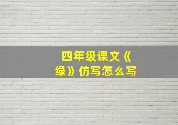 四年级课文《绿》仿写怎么写