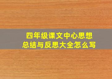 四年级课文中心思想总结与反思大全怎么写