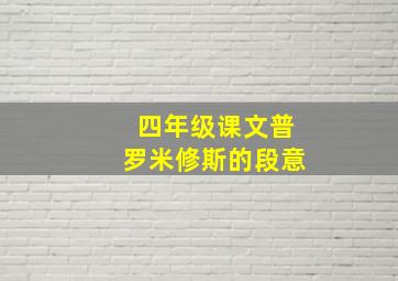 四年级课文普罗米修斯的段意