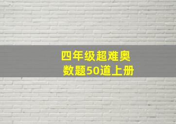 四年级超难奥数题50道上册