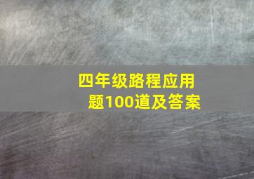 四年级路程应用题100道及答案