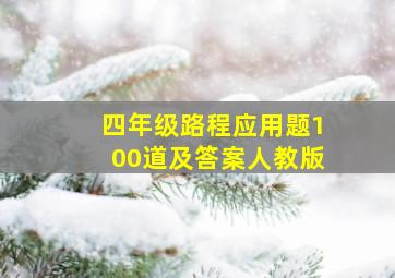 四年级路程应用题100道及答案人教版