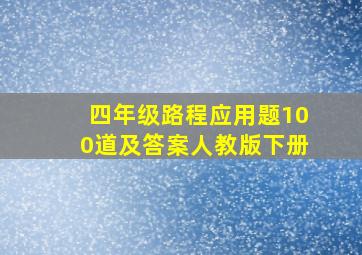 四年级路程应用题100道及答案人教版下册